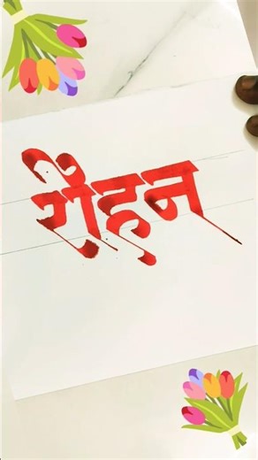 how to write rohan marathi calligraphy and devnagari #marathi akshar lekhan
