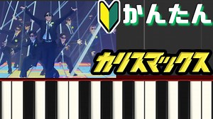 カリスマックス [サビ] -Snow Man【簡単ピアノ】 – だれでもピアノ@かんたんゆっくり