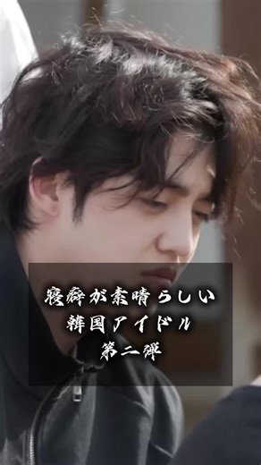 寝癖の可愛いアイドルたち🥰