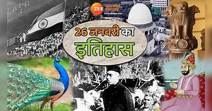 26 January History: मोर को आज ही के दिन भारत का राष्ट्रीय पक्षी घोषित किया गया, जानें आज का इतिहास