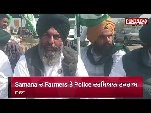 Samana Punjab Police Action | Samana ਵਿੱਚ Farmers ਅਤੇ Police ਦਰਮਿਆਨ ਟਕਰਾਅ; 90 ਕਿਸਾਨ ਹਿਰਾਸਤ ਵਿਚ ਲਏ