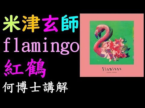 米津玄師 flamingo フラミンゴ紅鶴日文歌詞翻譯講解 學完五十音聽歌學基礎日語