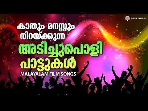 കാതും മനസ്സും നിറയ്ക്കുന്ന അടിച്ചുപൊളി പാട്ടുകൾ | Malayalam Film Songs