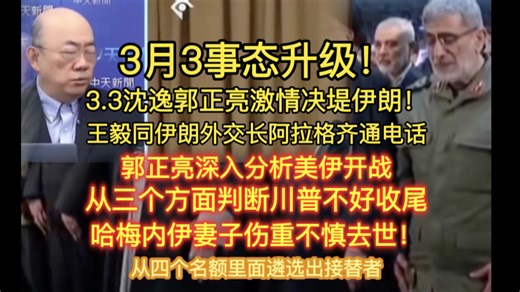 WC太炸裂了！3月3日伊朗大结局！王毅同伊朗外长阿拉格齐通电话！沈逸郭正亮激情决堤伊朗哇哇爆O炸！哈梅内伊妻子伤重不治去世！郭正亮：我觉得美国跟以色列真的有无