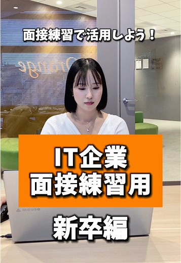 IT企業面接練習用：新卒編
