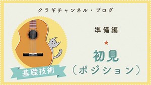 【初見】ポジションの把握 – 準備編｜永田ギター教室のブログ