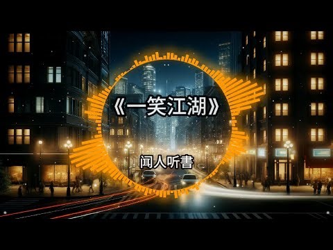 2024🌟超好听 | 热门古风🌸舞曲Remix | 抖音Tiktok🎼中文DJ版 |『一笑江湖 - 闻人听書/牵丝戏 - 銀臨xAki阿杰/大天蓬 - 璐爷/赤伶 - 等什麼君…』