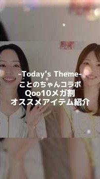 美容好きの40代＆30代が、Qoo10メガ割で買ってよかったアイテムを忖度なしで紹介✨お買い物の参考にぜひ👍#美容 #qoo10 #メガ割