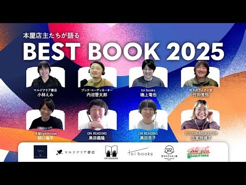 ＜アーカイブ公開中＞ 本屋店主たちが語る【2025 ベストブック！】