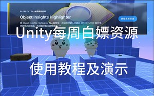 【教程&演示】Unity商店本周白嫖资源：Object Insights Highlighter