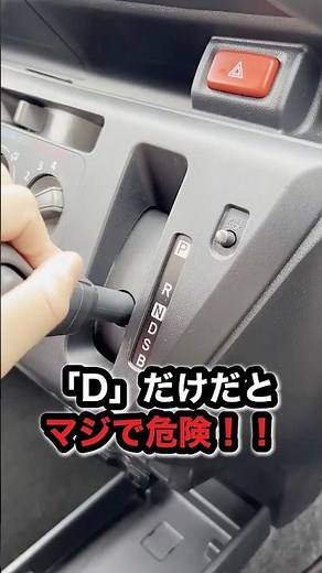 【車の豆知識】シフトレバー「L・S・B・2」の使い分けとは？#車 #車選び #車の豆知識