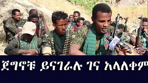 127K views · 8.4K reactions | ጀግኖቹ ይናገራሉ ገና አላለቀም | ETH ADDIS | Facebook
