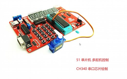 51单片机多舵机控制 串口模块CH340 PCB绘制 (2020.1寒假培训)