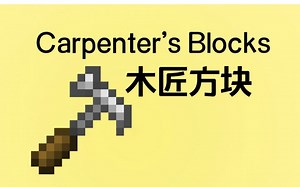 酒石酸-模组介绍-木匠方块-补充