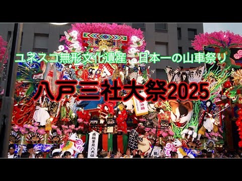 八戸三社大祭2025