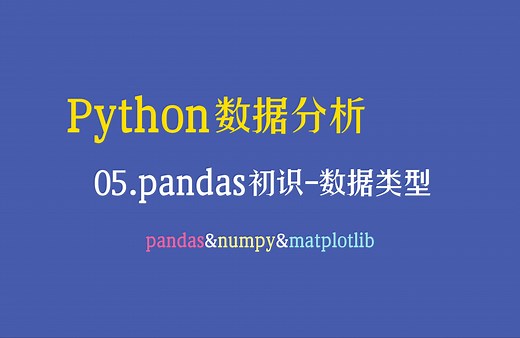 【Python数据分析教程】——Pandas初识：Series数据类型