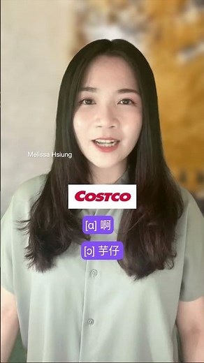 Costco 不唸「咖斯口」?!! | 美式英文發音