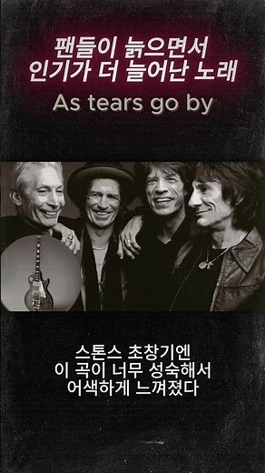 As tears go by 팬들이 늙어가면서 오히려 더 좋아하는 곡 #rollingstones #믹재거 #astearsgoby
