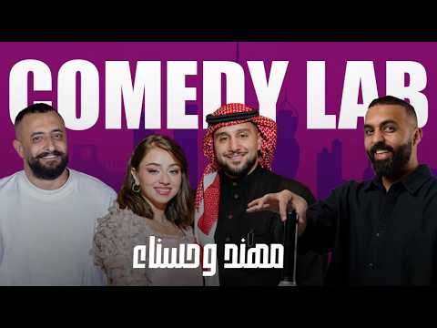 كوميدي لاب #29 مع طلال الشيخي و بدران ضيوف الحلقة مهند وحسناء
