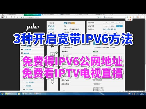 3种开启宽带IPv6的方法，免费得IPV6公网地址，免费看IPTV直播