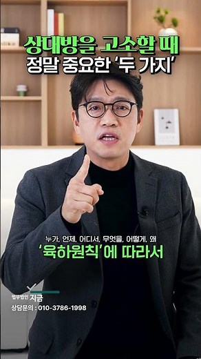 상대방을 고소할 때 정말 중요한 '두 가지' (고소장작성법, 고소장증거제출, 고소장잘쓰는 법) | 김유돈 대표변호사 | 유돈로우