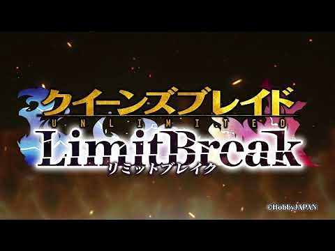 クイーンズブレイドリミットブレイクPV