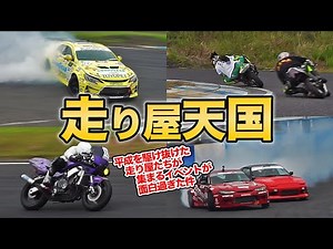 走り屋OB大集合！あの頃のバイクとドリ車が集まるバリドリ天国が最高すぎた件