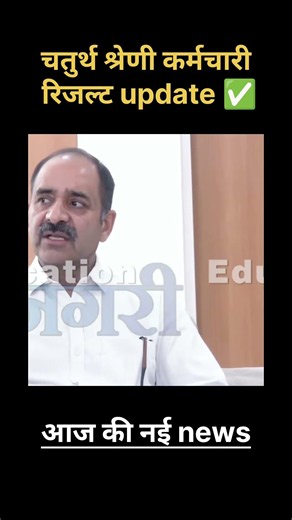 4th grade final result 2026 😍 | 4th grade joining कब तक होंगी | चतुर्थ श्रेणी कर्मचारी कट फाइनल ऑफ