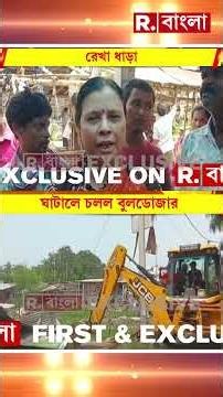 ঘাটালে অবৈধ নির্মাণে চলল বুলডোজার। জায়গা দখল করে একাধিক দোকান , বাজার।