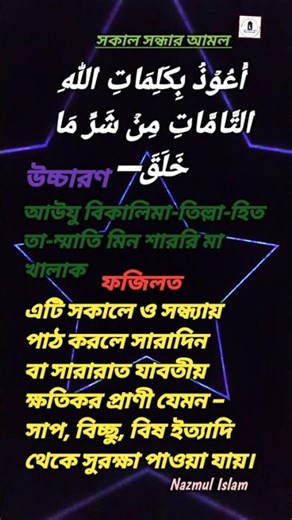 সকাল সন্ধ্যার আমল #sorts #islamicvideo #dua #islamiceducation
