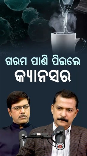 ଗରମ ପାଣି ତଣ୍ଟିକୁ ଭଲ ପେଟକୁ ଖରାପ... | Argus podcast Shorts