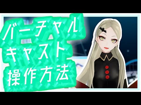 【#2】初心者でもわかるバーチャルキャストの使い方 操作方法編