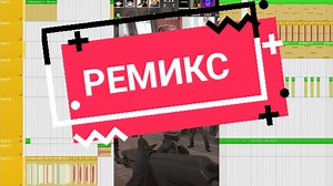 Python Funk 5: Ремикс для фанатов