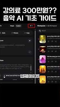 강의료 300 ? 수노AI 기초 가이드