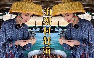 靠海吃海的渔家生活