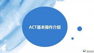ACT基本操作介绍
