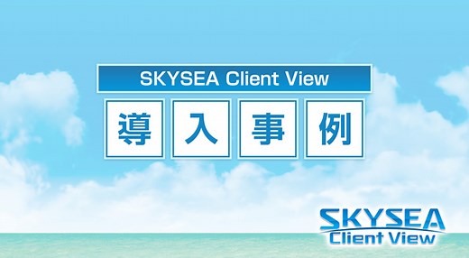 株式会社JA北海道情報センター 様｜導入事例｜SKYSEA Client View｜SKYSEA Client View