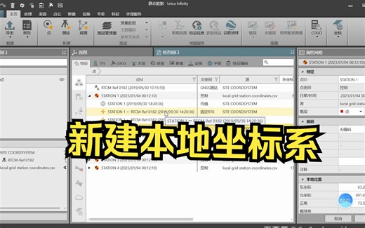 现有控制点进行GNSS静态观测创建本地坐标系统-—23徕卡内业数据统一处理软件 infinity