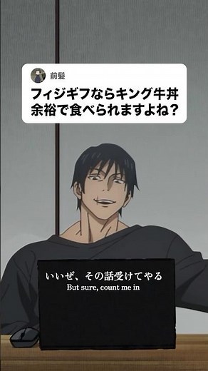 フィジギフならキング牛丼余裕で食べられますよね？ #呪術廻戦 #異世界おじさん