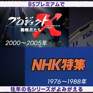 147K views · 3.7K reactions | 令和に帰ってきた！あの名番組たち。 「NHK特集」 毎週(火)午後６時１０分 「プロジェクトX ～挑戦者たち～」 毎週(火)夜９時００分 火曜の夜はNHKBSプレミアム。 | NHK | Facebook