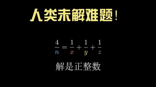 【漫士】当心！这些人类未解难题看起来都很简单