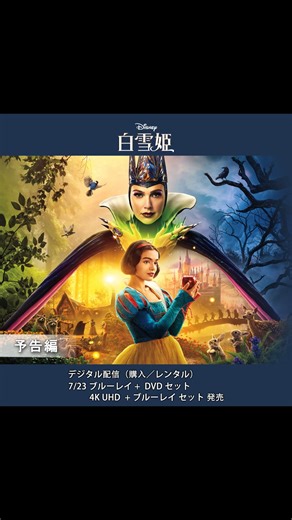 ディズニーの『白雪姫』から生まれた 最高のファンタジー・ミュージカル♪ 実写版『白雪姫』 ＼7/23発売／ 🍎ブルーレイ＋DVD セット 🍎4K UHD＋ブルーレイ セット 驚きと感動に満ちた魔法のような映像と 美しい音楽の世界をぜひ✨ #白雪姫 #SnowWhite #レイチェルゼグラー #ガルガドット #パセクポール #吉柳咲良 #杉山穂乃果 #月城かなと #河野純喜 #金光亘明 #松岡美里 #大塚明夫 #平川大輔 #風間俊介 #津田篤宏 #日野聡 #小島よしお #浪川大輔 #白石兼斗 #諏訪部順一 #ディズニープリンセス #ディズニー #Disney #ディズニー映画 #ブルーレイ #DVD #4KUHD | ディズニー・スタジオ