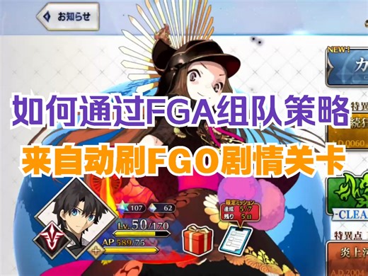 如何通过FGA组队策略来自动刷FGO剧情关卡