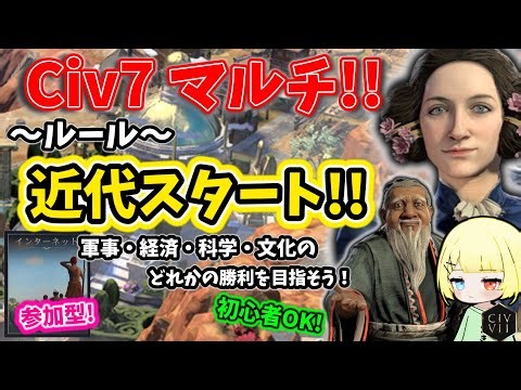【Civ7参加型】近代でマルチプレイ！！ソロマルチでレガシー勝利を目指そう！！【ときとちゃんねる】