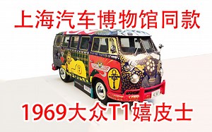 【方小弟模玩】上海汽车博物馆同款！！1/12太阳星 大众T1 1969年伍德斯托克音乐节 嬉皮士涂装 车模！