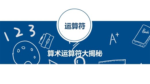 搞定Python中的算术运算符