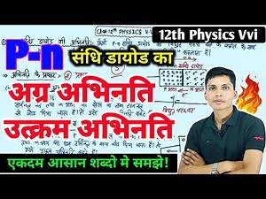 Pn संधि डायोड का अग्र अभिनति तथा उत्क्रम अभिनति | pn sandhi diode ka agr abhinat class 12th Physics