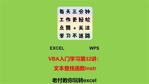 VBA第32讲：文本查找函数instr