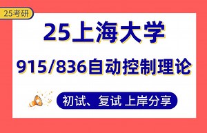 【25上海大学考研】电子信息专业课129分上岸学长经验分享-915/836自动控制理论真题讲解#上海大学控制科学与工程/智能医学诊疗考研_哔哩哔哩_bilibili