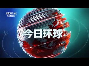 CCTV 4 Asia HD: Intro Global Today (2025/08/14)